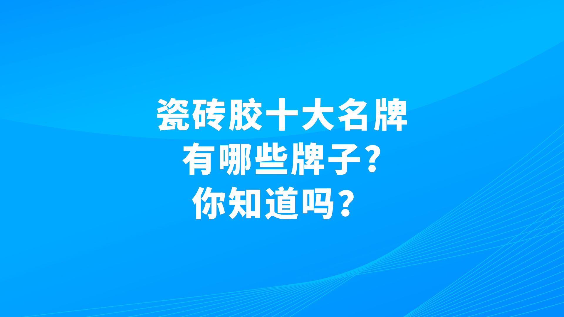 瓷砖胶十大名牌排行榜2023(瓷砖胶十大名牌排行榜2024年) 瓷砖胶十大名牌排行榜2023(瓷砖胶十大名牌排行榜2024年)