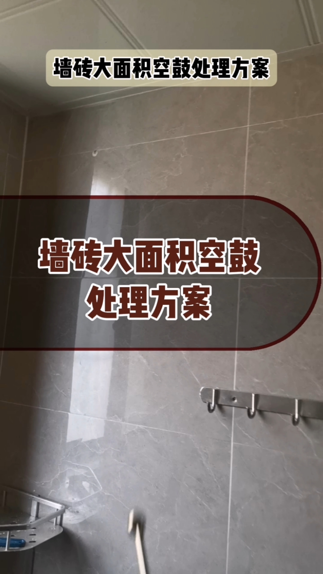 瓷砖空鼓后如何重新贴(瓷砖空鼓后如何重新贴砖)