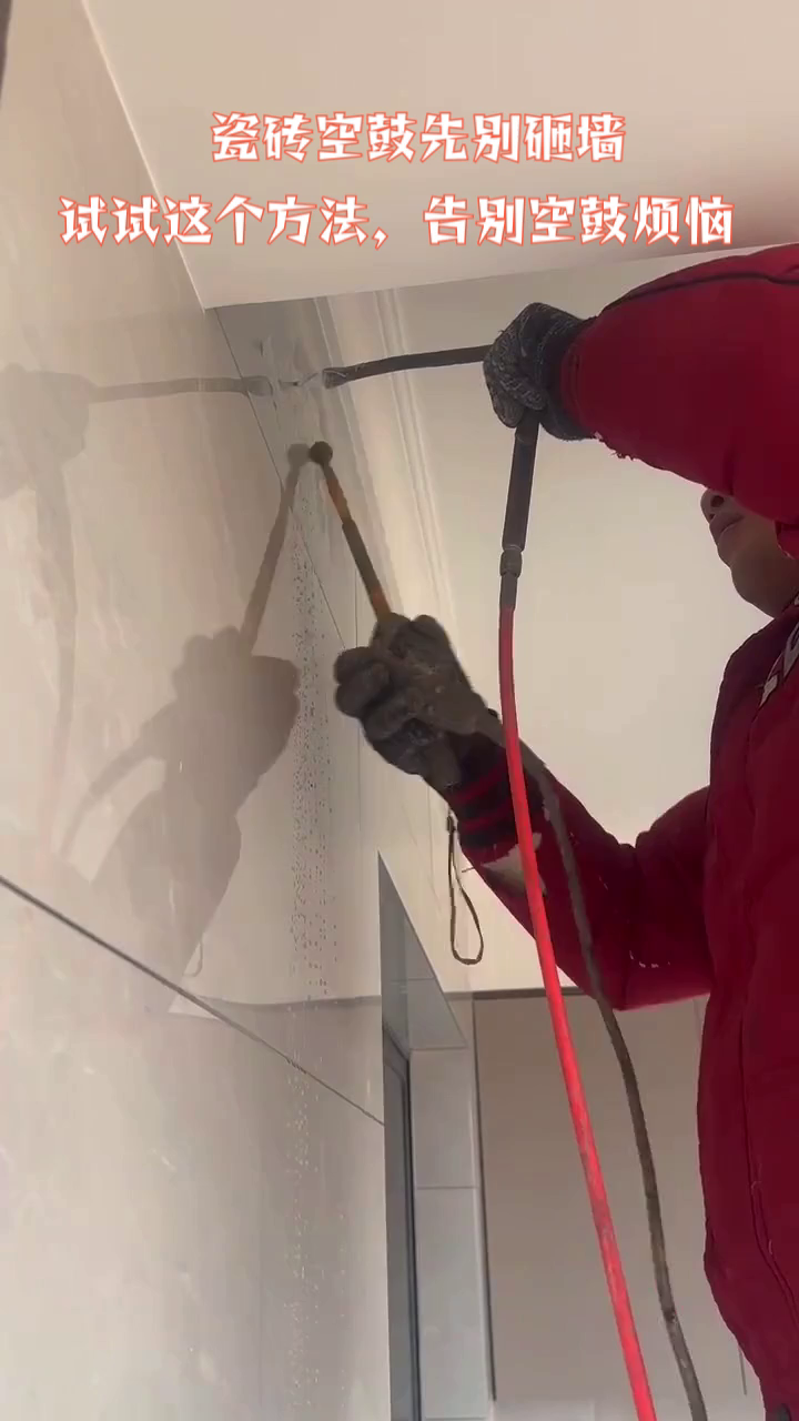 墙壁瓷砖空鼓最佳补救方法视频讲解(墙面瓷砖空鼓怎么办?瓷砖空鼓补救方法)