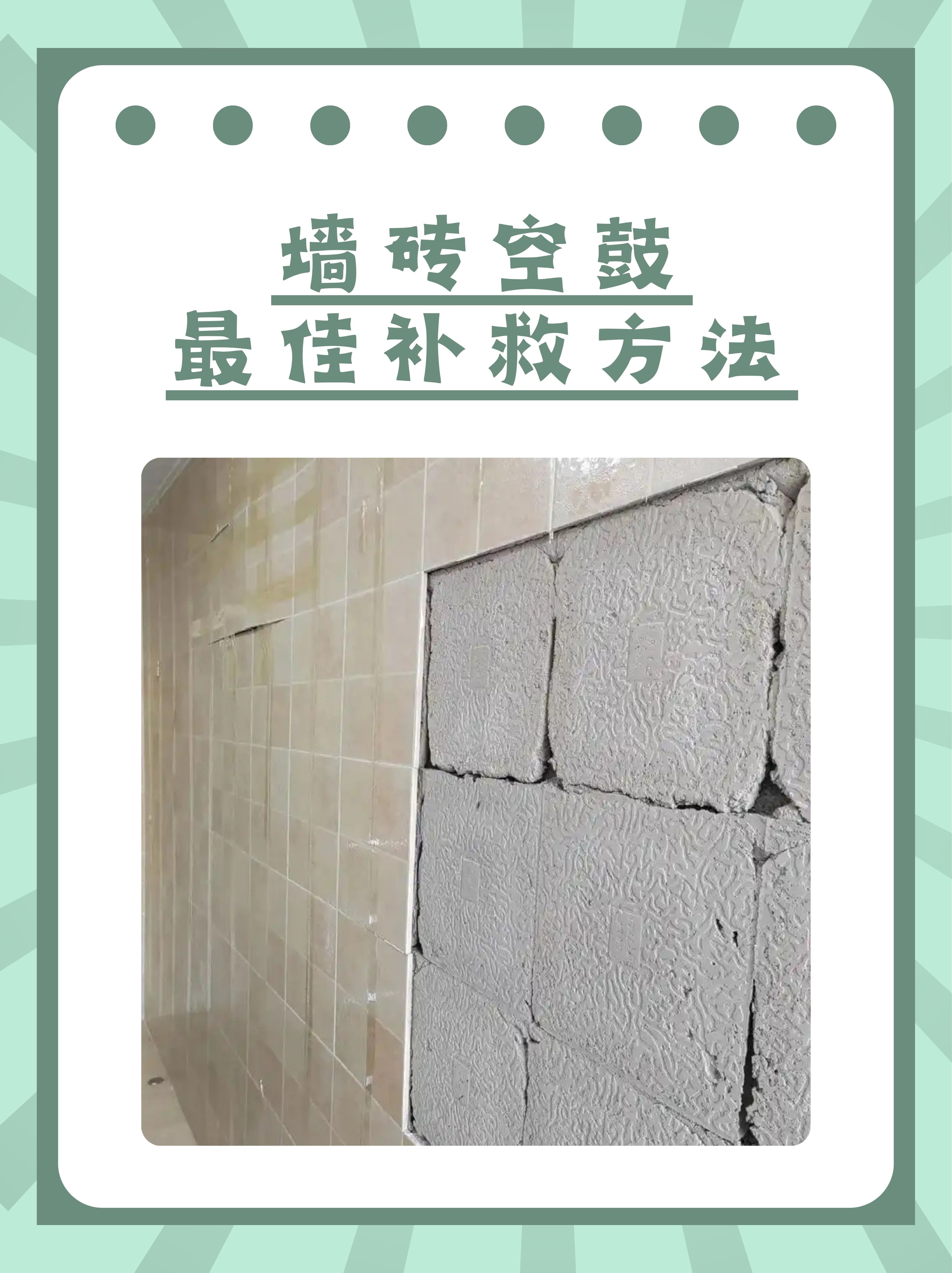 墙砖空鼓的修补方法有哪些(墙砖空鼓的补救方法会出现什么问题)